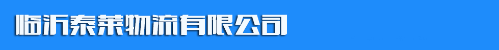 山东中拓物流有限公司